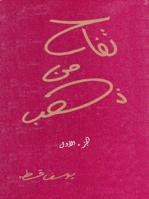 cover image of تفاح من ذهب- الجزء الأول
